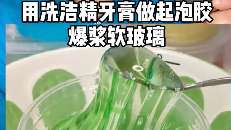 用洗洁精牙膏做爆浆软玻璃起泡胶到底真假质感会不会出乎意料