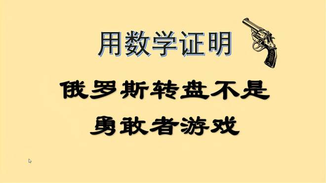 [图]俄罗斯转盘游戏：第一个开枪存活率反而低