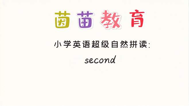 [图]四年级下册英语unit1单词学习：second