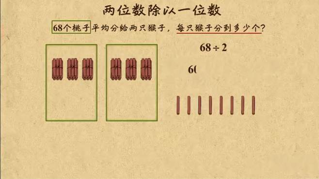 [图]2.两位数除以一位数1 三年级下册数学第二单元 第一节 两位数