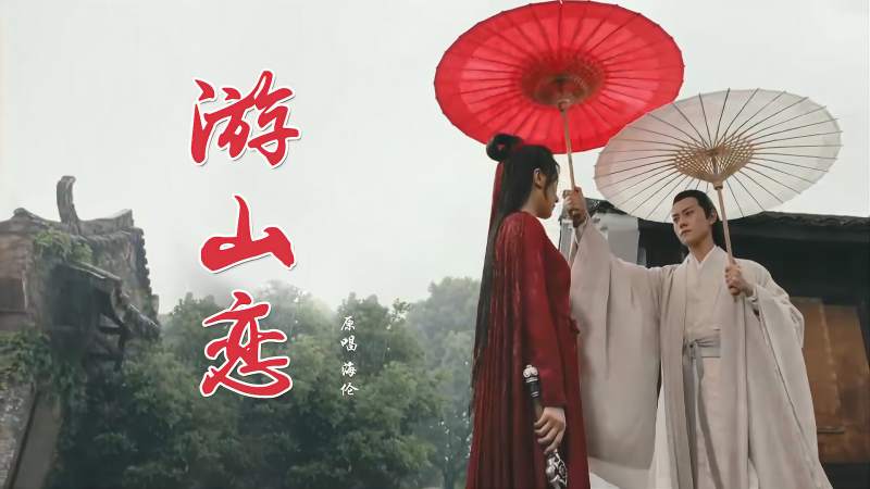 海伦原唱《游山恋》古风音乐加上古典画面,给你不一样的视听盛宴,音乐,流行音乐,好看视频