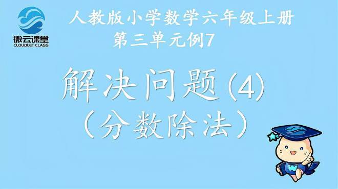 [图]「微课堂」解决问题（四）（分数除法）（六年级上册）