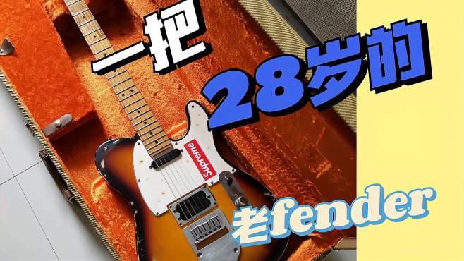 [图]一把28岁的老fender电吉他