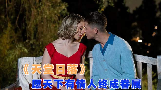 [图]天堂日落：飞行员的一见钟情，有情人终成眷属，我又相信爱情了