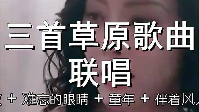 [图]《三首草原歌曲联唱》一首醉人的歌，歌甜景美，旋律太动听了