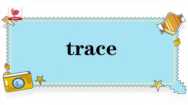 [图]trace的意思和用法