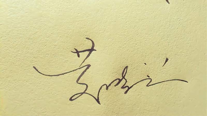 百家姓“黄”连笔艺术签名,商务设计堪称经典中的经典,文化,艺术,好看视频