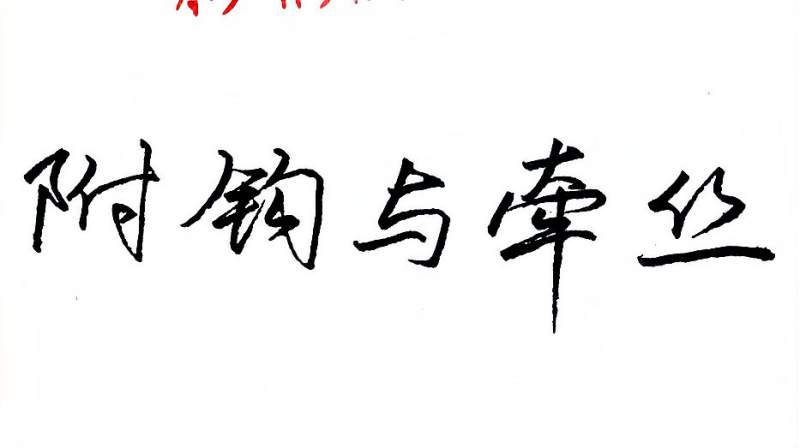 为何行书写不好学会使用附钩与牵丝快速提高行书书写技巧