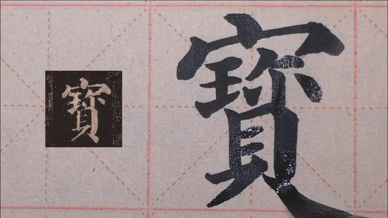 初学毛笔字临摹颜真卿多宝塔学习宝字写法