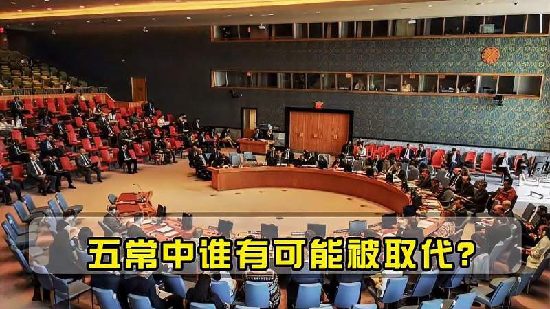 在联合国五常中,哪个国家有可能被取代?印度早已跃跃欲试,国际,国际社会,好看视频