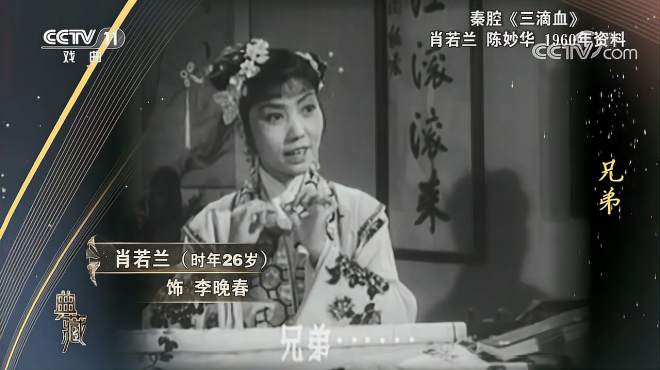 [图][典藏]秦腔《三滴血》，1960年资料， 演唱：肖若兰 陈妙华