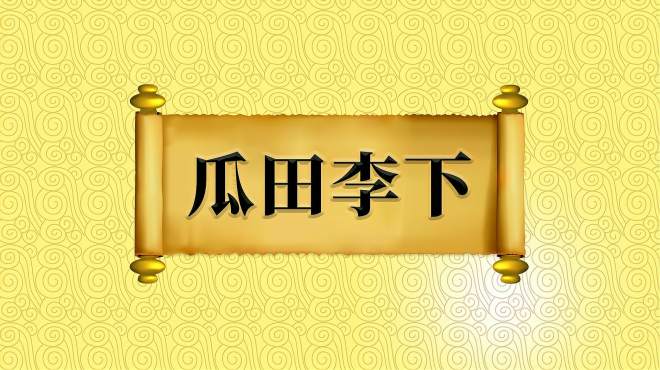 [图]成语“瓜田李下”的出处、近义词、应用场景