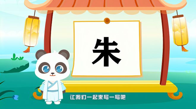 [图]“朱”字的读音、笔顺、释义，以及组词、造句的技巧