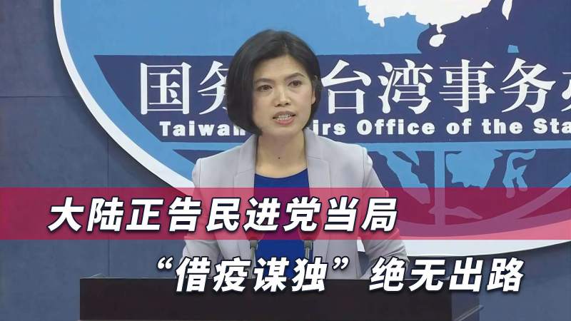 民进党当局收到噩耗后外交部国台办再出击谋独绝无出路