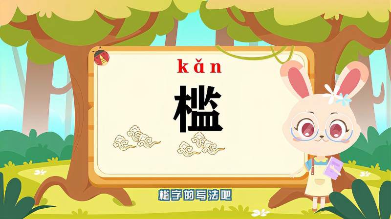 快速了解汉字“槛”的读音、写法等知识点,母婴育儿,早期教育,好看视频