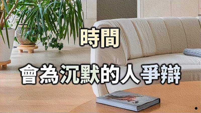 时间会成沉默的人争辩别和无谓的人争论