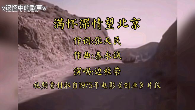 [图]边桂荣演唱《满怀深情望北京》，1975年电影《创业》插曲