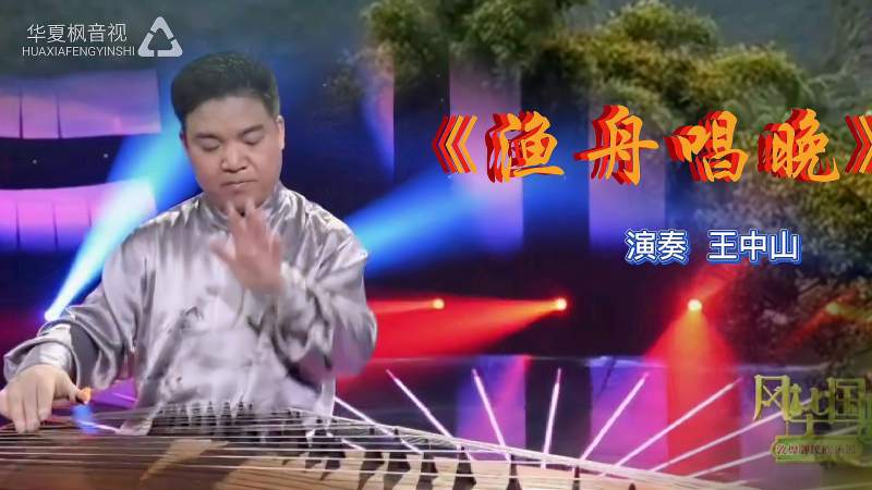 古筝曲渔舟唱晚王中山演奏