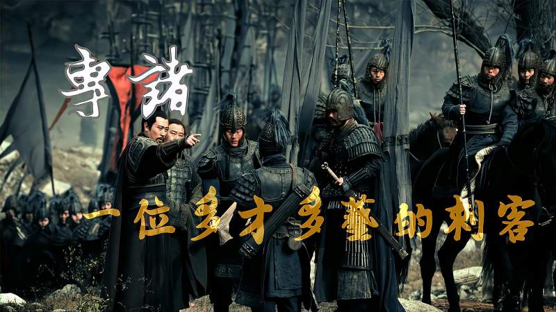 历史故事系列 第5集|专诸:一位多才多艺的刺客!,历史,中国历史,好看视频