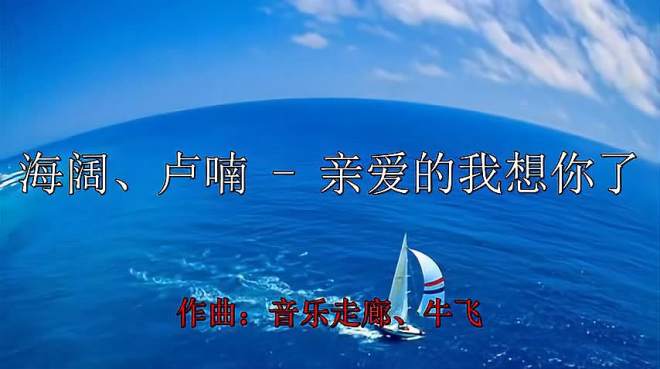 [图]歌曲：海阔、卢喃-亲爱的我想你了《鸾吟凤唱，回味无穷》