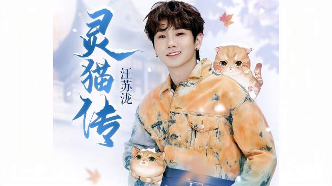 [图]汪苏泷《灵猫传》｜手游《灵猫传》同名曲上线，泷泷再现唯美古风