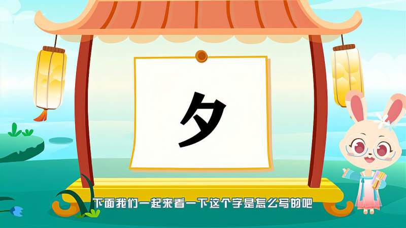 “夕”字的读音、笔顺、释义,以及组词、造句的技巧,母婴育儿,早期教育,好看视频
