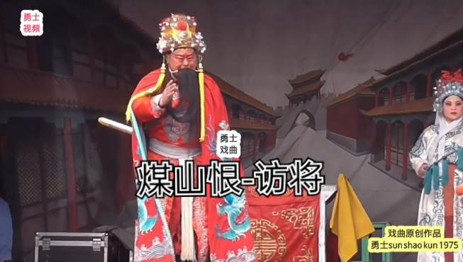 [图]班孝臣《煤山恨》访将（豫东黑红演员，外号大蟒牛师从吴心平）