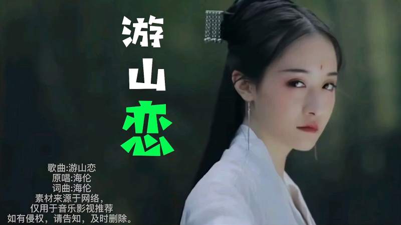 ktv必唱海伦古风神曲《游山恋,戏腔婉转动听,让人