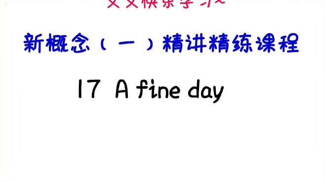 [图]新概念英语（1）精讲课程17 A fine day