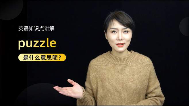 [图]单词讲解：puzzle是什么意思？