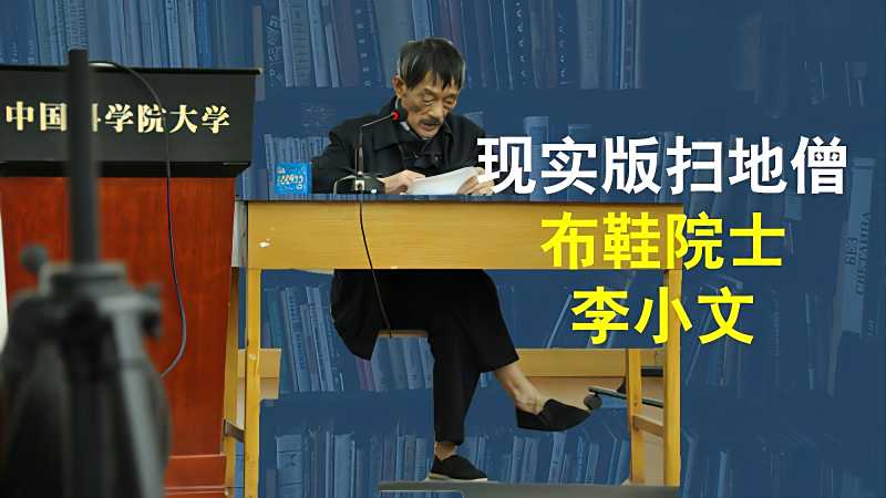 3分钟讲述布鞋院士李小文现实版扫地僧传奇三个锦囊