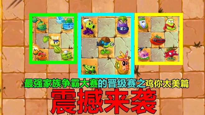 [图]pvz沙雕配音：最强家族争霸大赛的晋级赛之鸡你太美篇