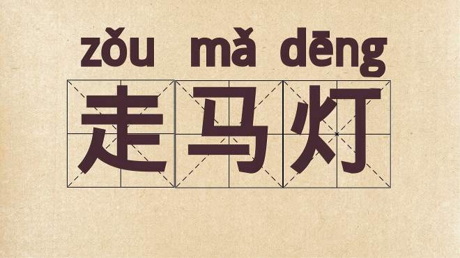 [图]快速了解词语“走马灯”的读音、释义等知识点