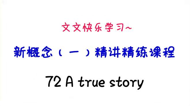 [图]新概念英语（1）精讲课程72 A true story