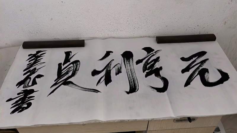 著名书法哲学家郑奎飞书法作品元亨利贞