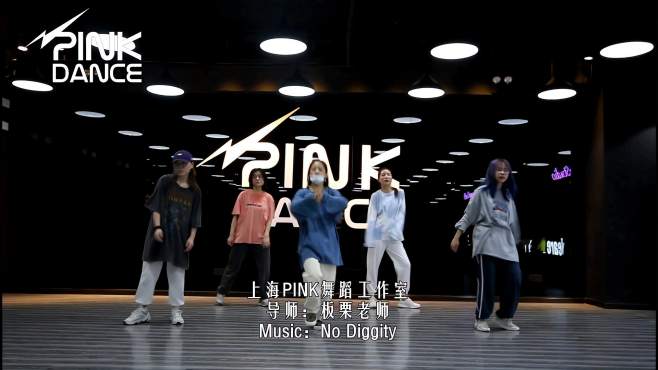 [图]【上海PINK舞蹈工作室】导师：板栗 Music：No Diggity