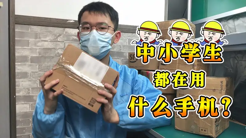 小学生都用啥手机 小伙拆开一看被吓到了 小丑竟是我自己 搞笑 恶搞整蛊 好看视频 小学生都用啥手机 小伙拆开一看被吓到了 小丑竟是我自己 搞笑 恶搞整蛊 好看视频