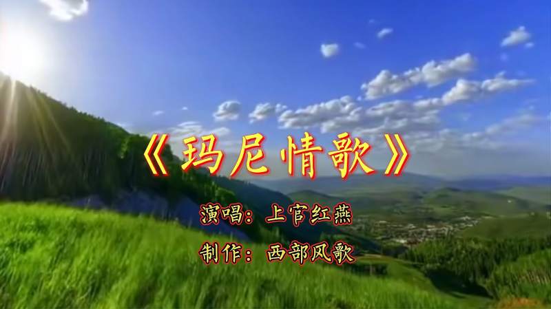 演唱上官红燕玛尼情歌藏风歌曲激情演绎歌声通透