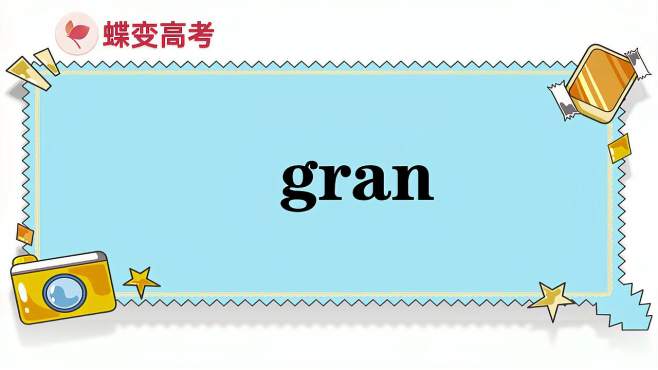 [图]gran的意思和用法