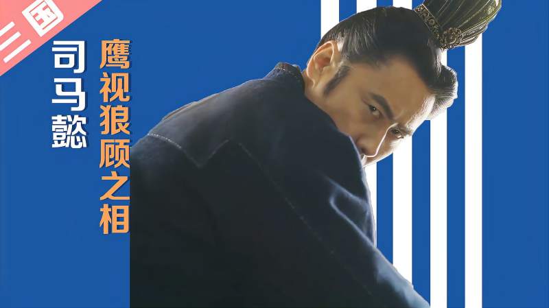 司马懿的鹰视狼顾之相究竟是什么意思为何令曹操如此忌惮