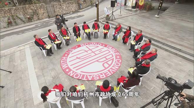 [图]我们圆桌会：与时代同行 庆祝杭州市人民政协成立65周年（下）