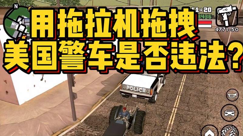 圣安地列斯评测 用拖拉机拖拽美国警车是否违法 Gtasa 游戏 动作游戏 好看视频 圣安地列斯评测 用拖拉机拖拽美国警车是否违法 Gtasa 游戏 动作游戏 好看视频