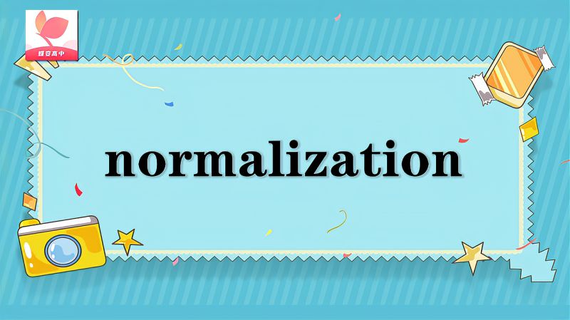 normalization的意思和用法,教育,资格考试,好看视频