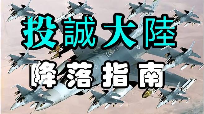 [图]如何偷台军F16战机教程，从驾驶到逃逸再到平安降落厦门机场