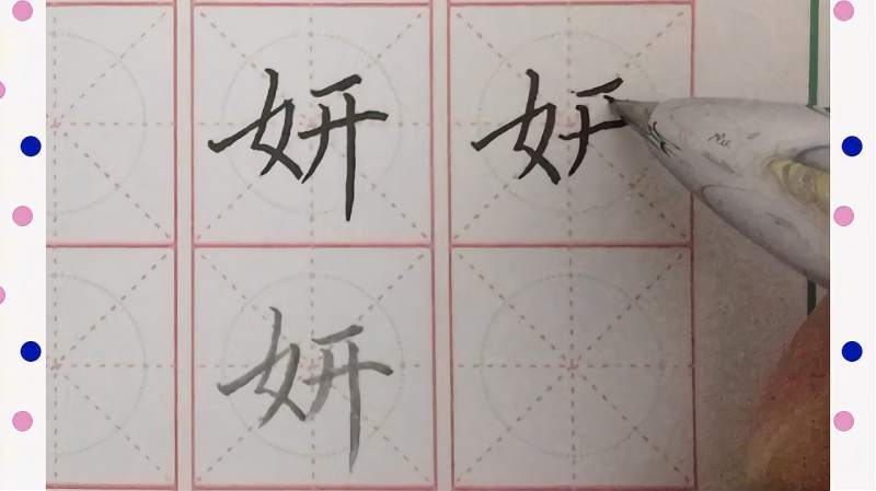 “妍”字的左右关系是这样的,其实写好看可简单了,文化,艺术,好看视频