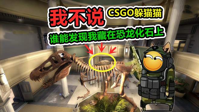 [图]CSGO躲猫猫：当石头躲在恐龙化石上！谁能发现我？