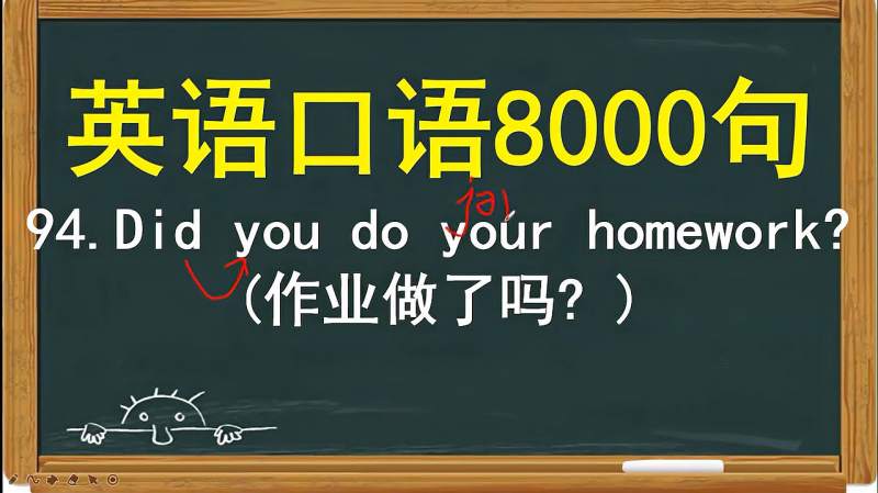 你的作业做了吗该用英文怎么表达?,教育,在线教育,好看视频