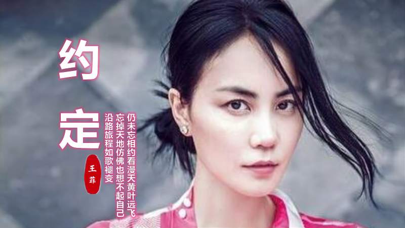 王菲经典粤语歌约定唱得很好听忘掉天地仿佛也想不起自己