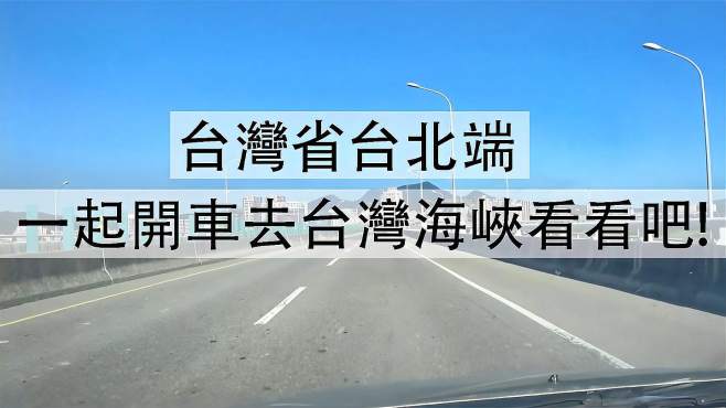 [图]开车沿台湾台北环线往台湾海峡方向前进,看看沿路风光是怎样呢