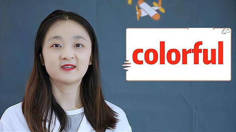 colorful的意思、近义词、反义词、用法搭配、使用场景,母婴育儿,早期教育,好看视频